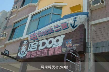 墾丁民宿-哈dog寵物民宿